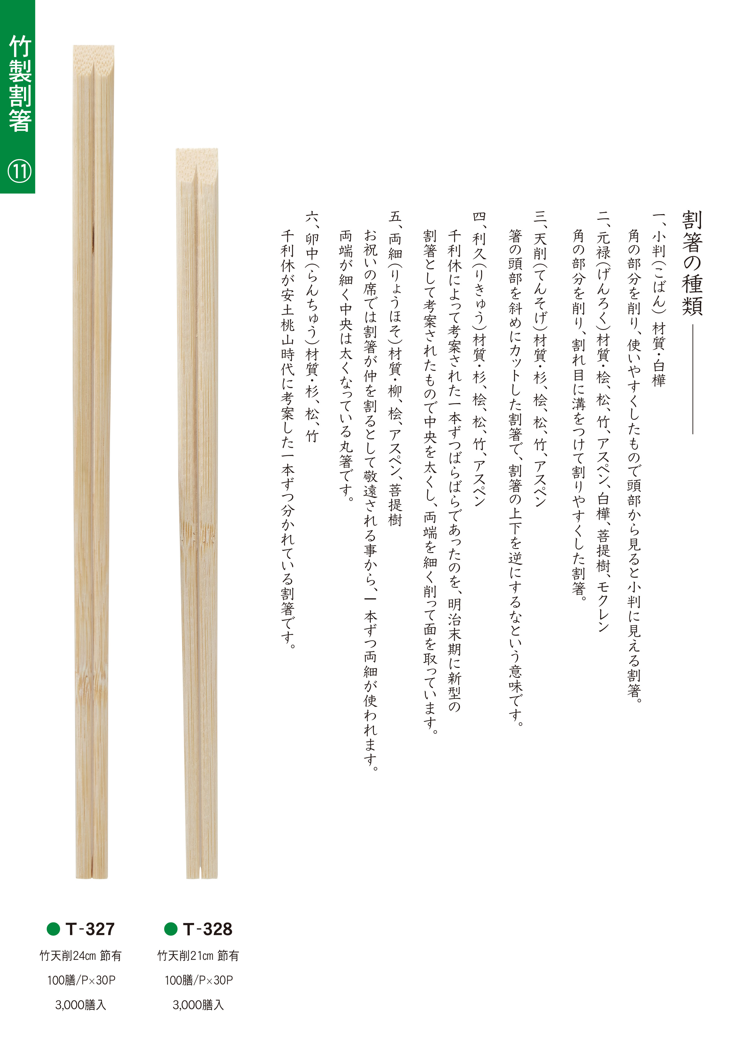 竹製箸 P11