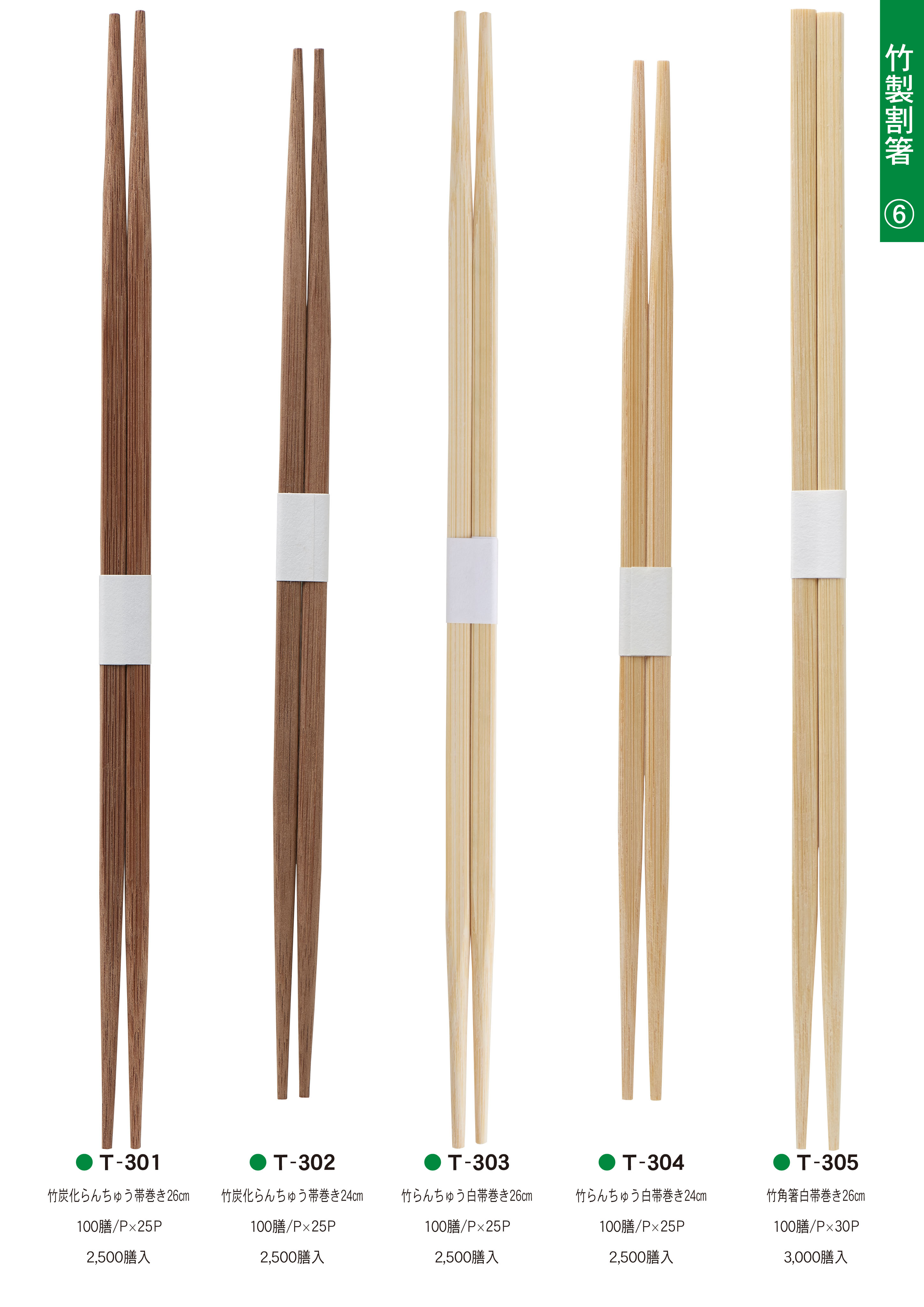 竹製箸 P6