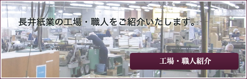 長井紙業の工場・職人のご紹介